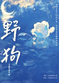 野狗骨科小说免费阅读