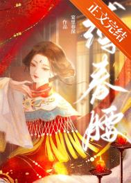 缚春情宋挽结局