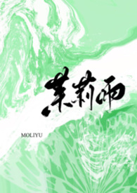 茉莉雨(1v1)